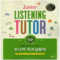 리스닝튜터고교듣기