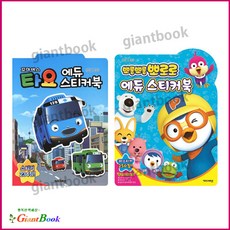 뽀로로에듀스티커북2