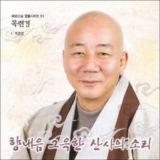 (CD) 혜광스님 - 염불시리즈 53 (목련경), 단품