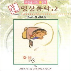 (CD) V.A - 명상음악 2집 (대금피리 합주곡), 단품