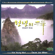 (CD) V.A - 천년의 선 2집 - 대금 아쟁 (국악명상음악 제2집), 단품
