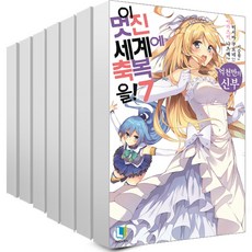 이멋진세계에축복을