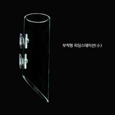 부착형 피딩스테이션(小), Smaill, 1개