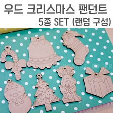 맘아트 우드-크리스마스 팬던트 5개 세트, 단품, 단품
