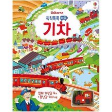 Usborne 칙칙폭폭 태엽 기차:입체 기찻길 4개 + 장난감 기차 포함, 어스본코리아, .