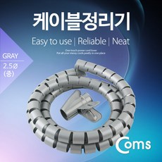 파트스캐너 전선정리 및 열수축 튜브, 08. 케이블정리기 2.5ØX1.5m 회색 JD390