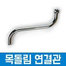 와이넷 목돌림 연결관, 1개