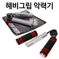 헤비그립악력기 TOP01
