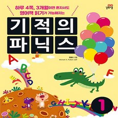 길벗스쿨 기적의 파닉스 1 (CD포함) (개정판), 단품