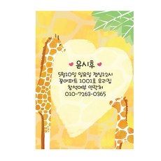 엄마기린 아기기린-생일초대장 엽서, 단품