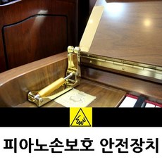 피아노손끼임방지