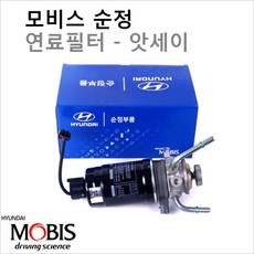 [연료필터앗세이]모하비 3.0 디젤 품번 : 31911-2J000, 블루, 1개