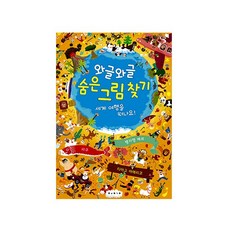 [보림] 와글와글 숨은그림찾기 세계여행을 떠나요
