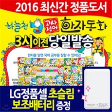 [전집](사은품)개정신판 하늘천 고사성어 한자동화 : 사은품-LG정품쉘초슬림보조배터리 증정, 통큰세상(전집)