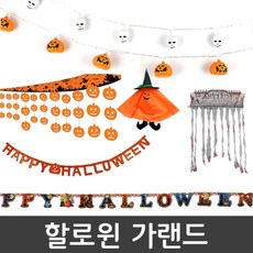 할로윈천장걸이