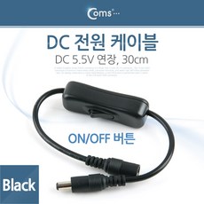 컴스 DC전원변환 분배기 케이블 젠더, 31.DC연장케이블 DC 5.5 스위치 블랙 BE478