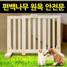 편백나무 원목 반려동물 애완애견 안전문 패널 안전문/패널, 편백나무 원목 안전문 펜스 공간분리막