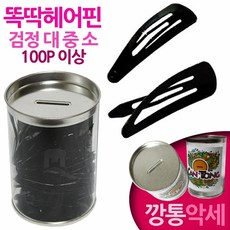 똑딱 검정헤어핀 대중소 100P이상 -깡통악세사리 미용실 헤어샵 스튜디오촬영 메이크업