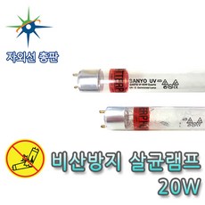 산요자외선 비산방지 살균램프 G20T8, 비산방지램프 G20T8, 1, 1개