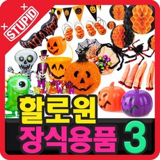 스투피드 할로윈데이 장식용품 데코소품 사탕바구니 가랜드배너 파티풍선 모음3