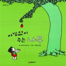 아낌없이주는나무