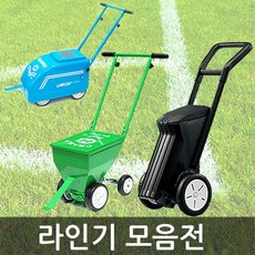 몰텐 한일 라인기모음_운동장라인표시/레이저/라인표시