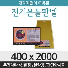 드림난방 친환경 전기온돌판넬, 전기온돌판넬 사이즈 400 x 2000mm
