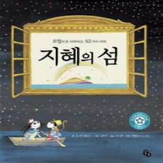 지혜의 섬:모험으로 터득하는 52가지 미덕, 토토북