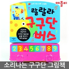 사운드북 소리나는수학그림책 랄랄라 구구단버스