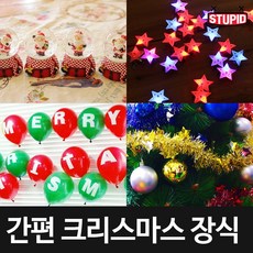 스투피드 크리스마스 꾸미기 인테리어 장식소품 모음1