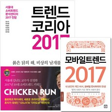 트렌드코리아2017