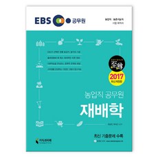 EBS 재배학 (마스크제공), 지식과미래