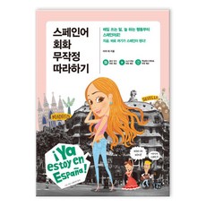 스페인어회화무작정따라하기
