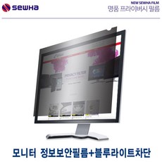 세화 모니터 보안필름