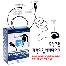 더뮤 TM-EM3000 귀걸이형이어마이크, A-1타입