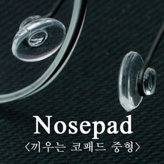 안경원형코받침