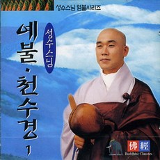 천수경독송