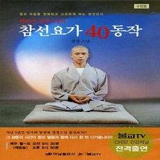 정경스님 참선요가 40동작 (DVD), 1개