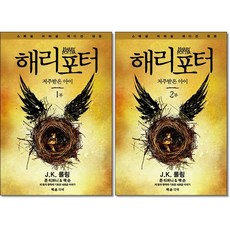 해리포터저주받은아이
