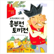 교과서에서 나온 흥부전 토끼전, 계림북스