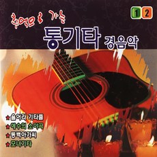 [추억나라] 2CD-추억으로 가는 통기타 경음악 12, 1개