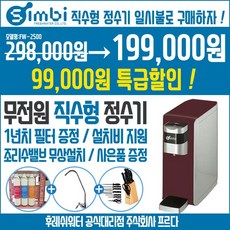 후레쉬워터 FW-2500 심비 직수형정수기 일시불 199000원