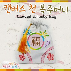 만들기세상 캔버스천복주머니, 복주머니+부재료, 1개