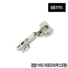 철물프렌드 가구경첩 싱크대경첩, 110도아웃도어(무스프링)경첩