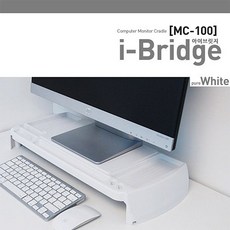 아이브릿지(MC-100)-화이트 모니터받침대 키보드선반 책상정리 수납보드 컴퓨터주변용품, 단일상품, 1개, 단일상품