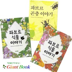 파브르식물이야기