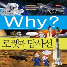 why책로켓과탐사선