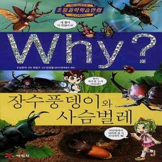 Why 장수풍뎅이와 사슴벌레, 예림당