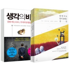 (2권 세트) 생각의 비밀 + 알면서도 알지 못하는 것들 (김밥 파는 CEO 김승호) + 사은품, 생각의 비밀 + 알면서도 알지 못하는 것들 + 사은품