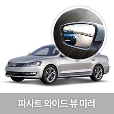 [한신] 와이드 뷰 미러_파사트, 425.파사트A_6세대(06년~13년08월), 1개